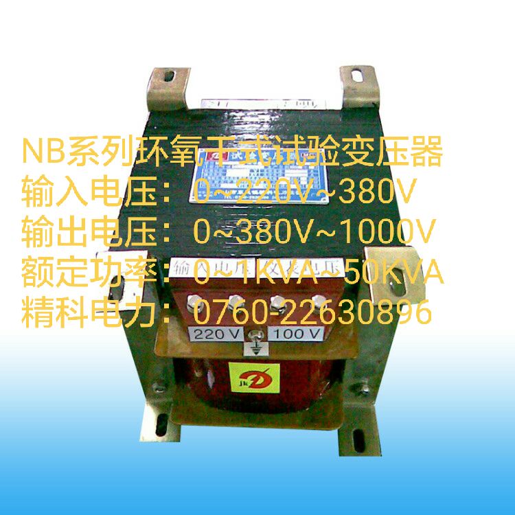 NB系列環(huán)氧干式試驗變壓器
